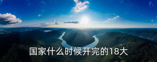 國家什么時候開完的18大
