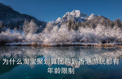 為什么淘寶聚劃算團(tuán)購(gòu)到香港游玩都有年齡限制