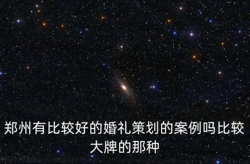 鄭州婚禮，鄭州市提供婚宴酒店的有哪些