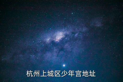杭州上城區少年宮地址