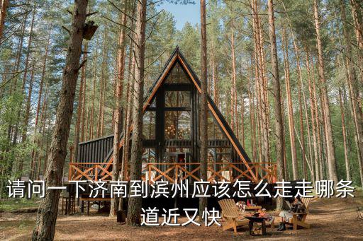 請問一下濟南到濱州應該怎么走走哪條道近又快