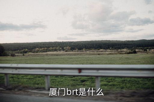 廈門brt是什么