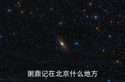 粥鼎記，粥鼎記在北京什么地方
