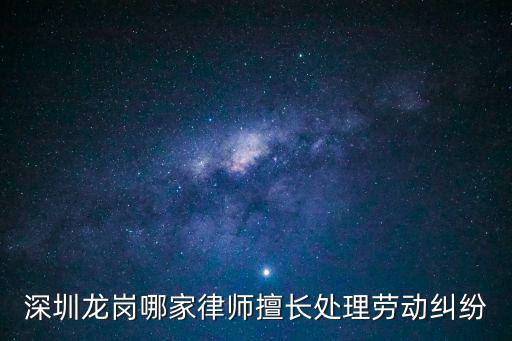 深圳龍崗哪家律師擅長處理勞動糾紛
