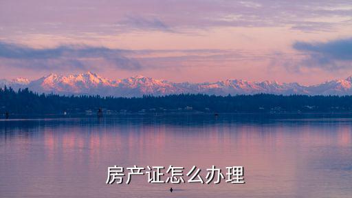 房產證怎么辦理