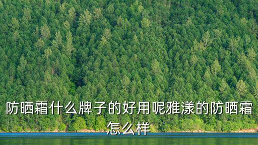 防曬霜什么牌子的好用呢雅漾的防曬霜怎么樣