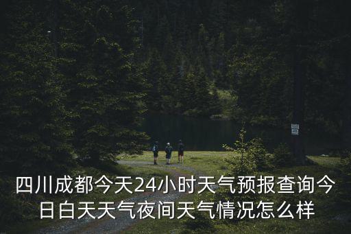 四川成都天氣預報，明天四川成都的天氣該穿短褲還是長褲