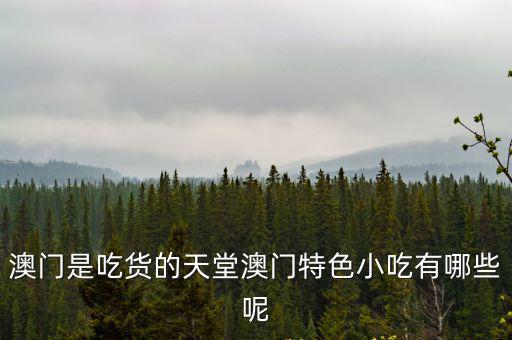 澳門是吃貨的天堂澳門特色小吃有哪些呢
