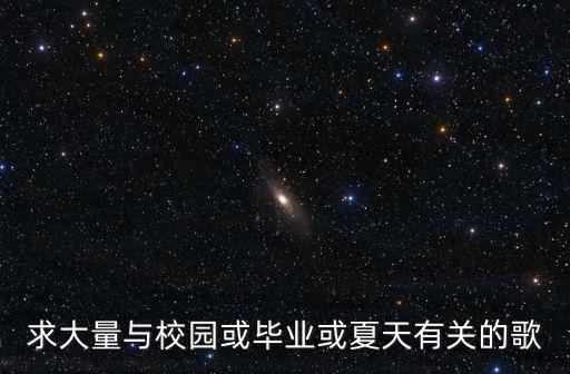 求大量與校園或畢業(yè)或夏天有關(guān)的歌
