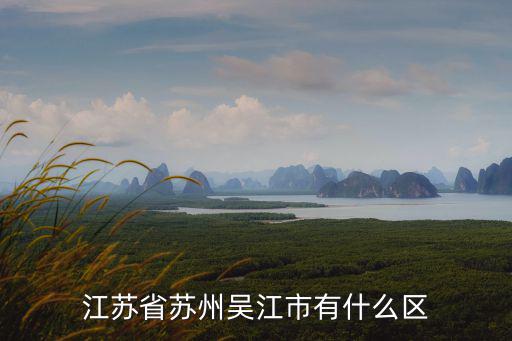 江蘇省蘇州吳江市有什么區(qū)