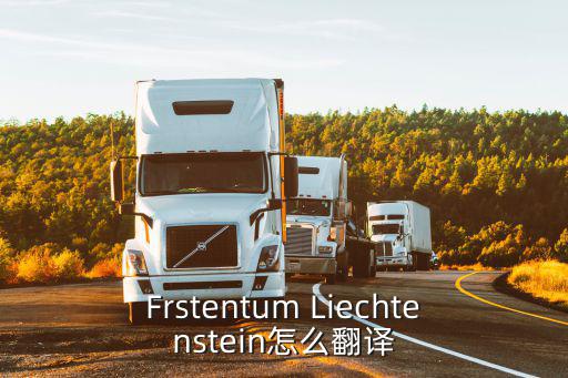 Frstentum Liechtenstein怎么翻譯