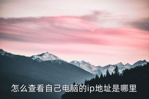 怎么查看自己電腦的ip地址是哪里