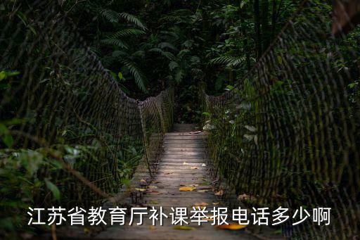 江蘇教育局電話，江蘇省教育廳號碼是什么