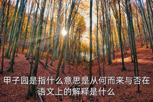 甲子園是指什么意思是從何而來與否在語文上的解釋是什么