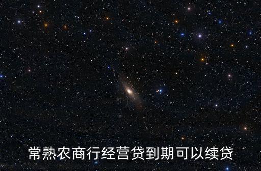 常熟農(nóng)商行，常熟農(nóng)村商業(yè)銀行網(wǎng)上銀行怎樣開通
