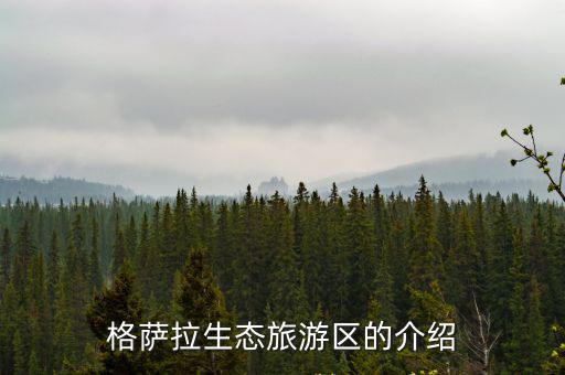 格薩拉生態(tài)旅游區(qū)的介紹