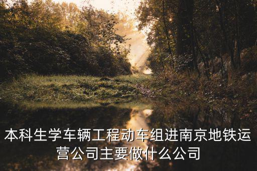 南京地鐵運(yùn)營(yíng)公司，南京地鐵運(yùn)營(yíng)分公司新員工需要軍訓(xùn)嗎