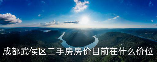 成都武侯區二手房房價目前在什么價位