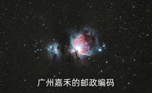 廣州嘉禾的郵政編碼