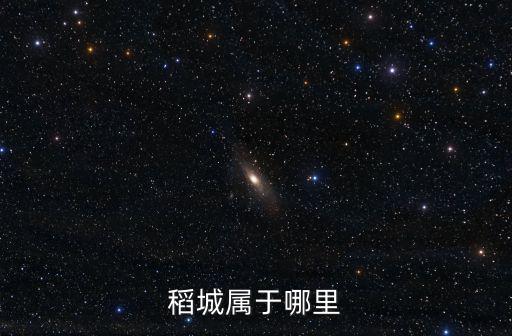 稻城屬于哪里