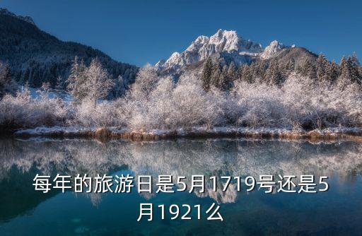 每年的旅游日是5月1719號還是5月1921么