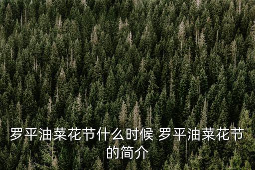 羅平油菜花節(jié)什么時(shí)候 羅平油菜花節(jié)的簡介