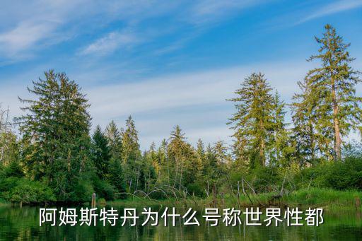 阿姆斯特丹性都，阿姆斯特丹為什么被稱為性都