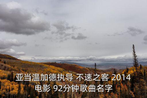不速之客樂隊(duì)，亞當(dāng)溫加德執(zhí)導(dǎo) 不速之客 2014電影 92分鐘歌曲名字
