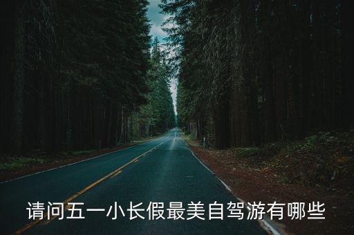 請問五一小長假最美自駕游有哪些