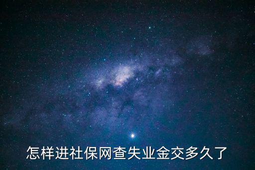失業(yè)金查詢，失業(yè)金打在醫(yī)保卡上怎么查詢