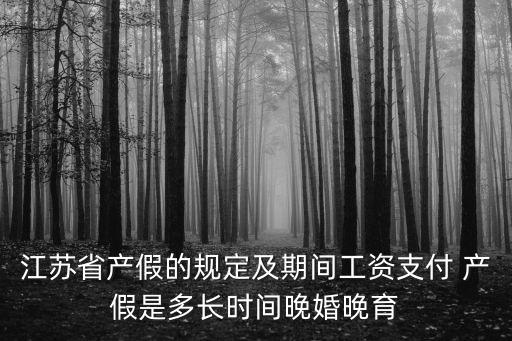 江蘇省產(chǎn)假，江蘇剖腹產(chǎn)產(chǎn)假多少天2017法定假怎么辦