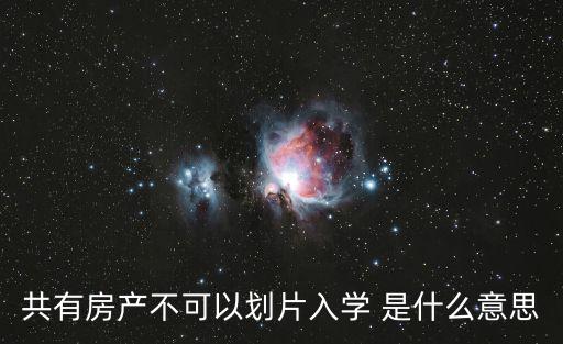 劃片入學，請教劃片就近入學是什么意思
