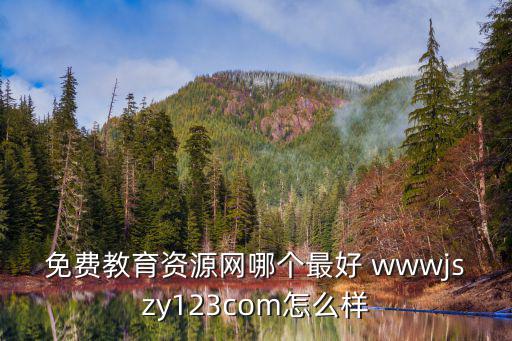免費(fèi)教育平臺，免費(fèi)學(xué)習(xí)的網(wǎng)站有哪些