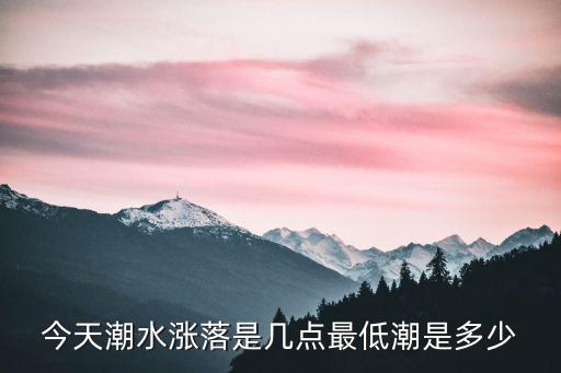 今天潮水漲落是幾點最低潮是多少