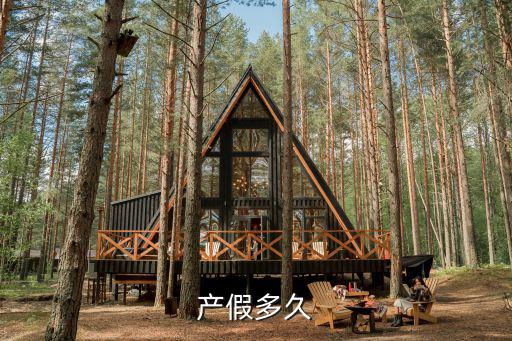 產(chǎn)假多久