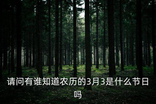 請問有誰知道農歷的3月3是什么節日嗎