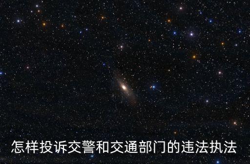 車輛違章舉報，行車記錄儀拍到車輛違章可以舉報嗎