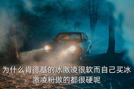 為什么肯德基的冰激凌很軟而自己買冰激凌粉做的都很硬呢
