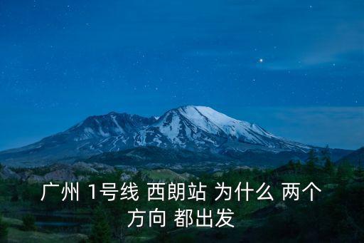 西塱站，廣州 1號(hào)線 西朗站 為什么 兩個(gè)方向 都出發(fā)