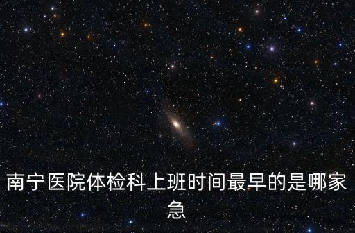 南寧體檢，南寧市體檢哪家醫院比較好
