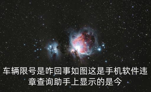車輛限號是咋回事如圖這是手機軟件違章查詢助手上顯示的是今