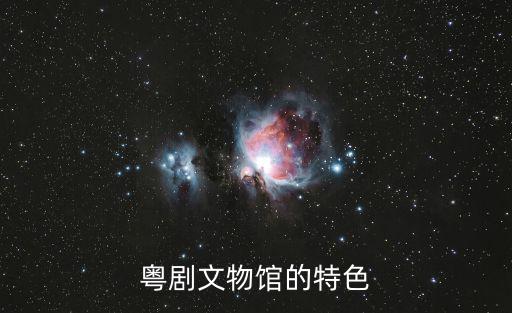 粵劇文物館的特色