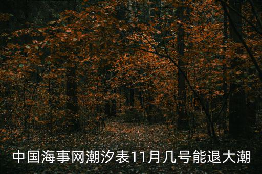 中國海事網潮汐表11月幾號能退大潮