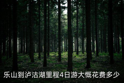 瀘沽湖四日游，瀘沽湖含路程四天怎么游啊
