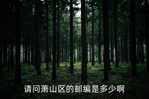 請問蕭山區(qū)的郵編是多少啊