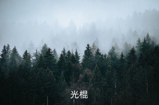 光棍劇場，光棍