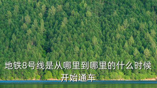地鐵八號線，西安地鐵8號線什么時候開通