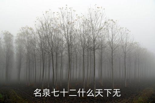 名泉七十二什么天下無(wú)