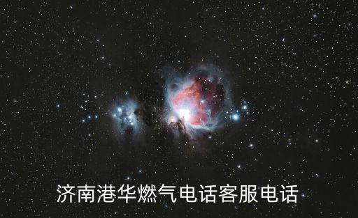 濟南港華燃氣，濟南將軍路港華燃氣費怎么交