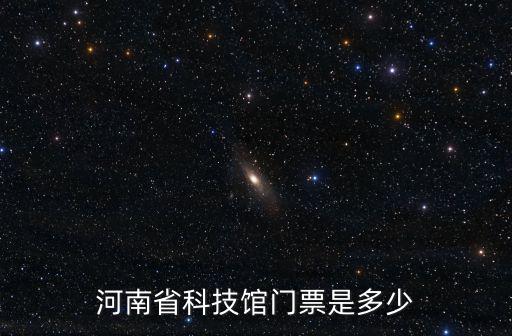 河南省科技館門票是多少